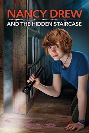 Нэнси Дрю и потайная лестница / Nancy Drew and the Hidden Staircase