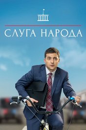 Слуга народа / Слуга народу