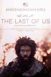 Последний из нас / The Last of Us