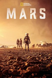 Марс / Mars