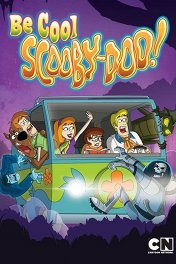 Будь классным, Скуби-Ду / Be Cool, Scooby-Doo!