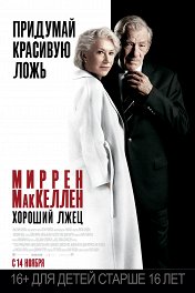 Хороший лжец / The Good Liar