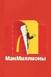 МакМиллионы / McMillion$