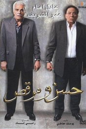 Хасан и Моркус / Hassan wa Morcus