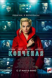 Конченая / Terminal