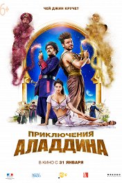 Приключения Аладдина / Alad'2
