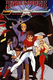 Космический рыцарь и звёздные шерифы / Saber Rider and the Star Sheriffs