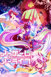 Нет игры — нет жизни / No Game, No Life