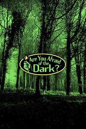 Боишься ли ты темноты? / Are You Afraid of the Dark?