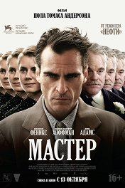 Мастер / The Master