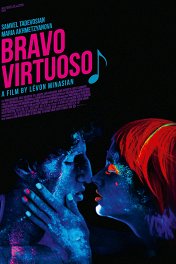 Браво, виртуоз / Bravo Virtuoso