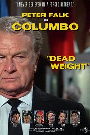 Коломбо: Мертвый груз / Columbo: Dead Weight