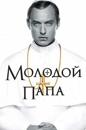 Молодой Папа / The Young Pope