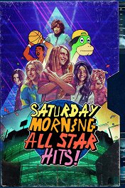 Взрывная суббота / Saturday Morning All Star Hits!