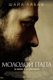 Молодой Папа / Padre Pio