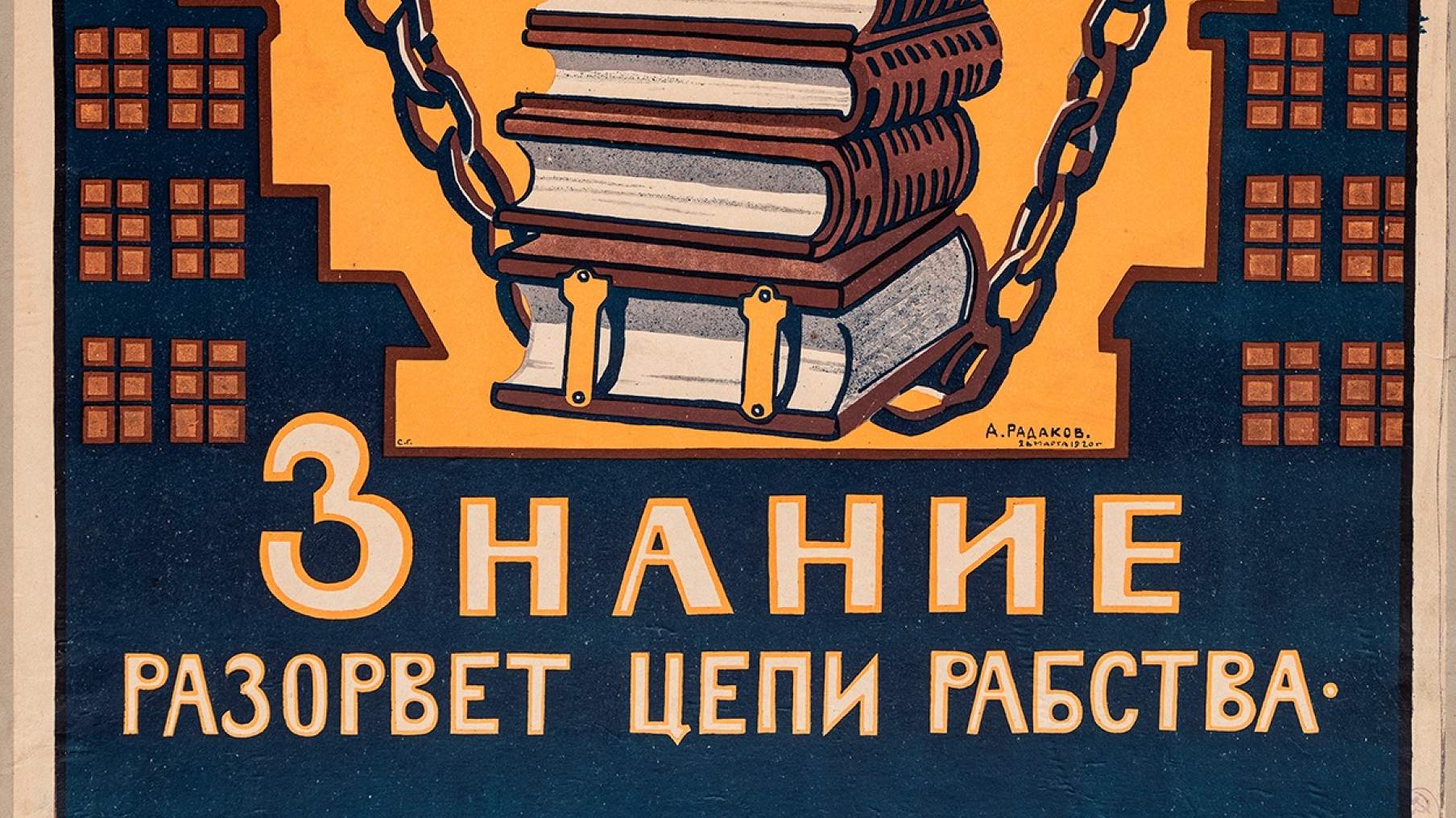 Разрыв знаний. Знание разорвет цепи рабства плакат. Плакат знания разорвут цепи. Советский плакат знание разорвет цепи рабства. Советские плакаты о знаниях.