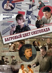 Постер Багровый цвет снегопада