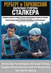 Постер Рерберг и Тарковский. Обратная сторона «Сталкера»