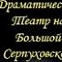 Фото Малый Драматический театр на Большой Серпуховской