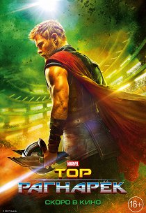 Тор: Рагнарек