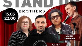 «Stand Up от Brothers»