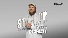 Павел Дедищев. StandUp. Сольный концерт