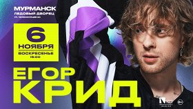 Егор Крид