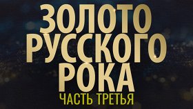Золото русского рока-3
