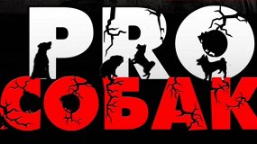 Pro собак