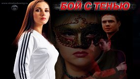 Бой с тенью