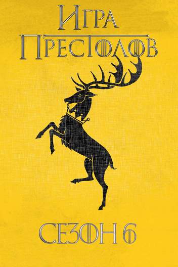 Сезон 6