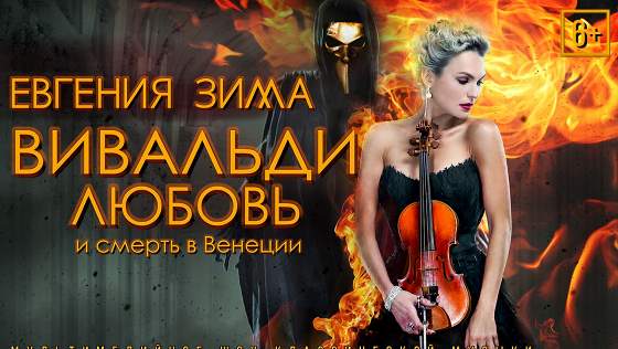 «Вивальди. Любовь и смерть в Венеции»