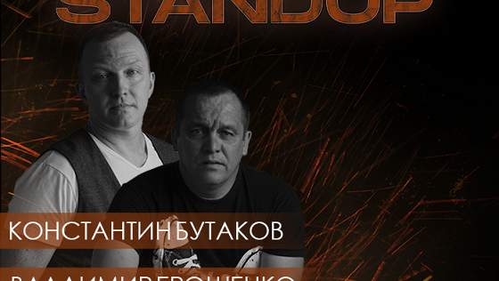 Константин Бутаков и Владимир Ерошенко