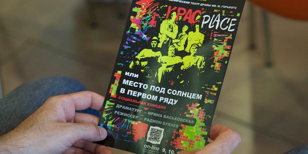 Крас place, или Место под солнцем в первом ряду