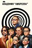 Академия «Амбрелла» / The Umbrella Academy
