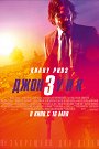 Джон Уик-3