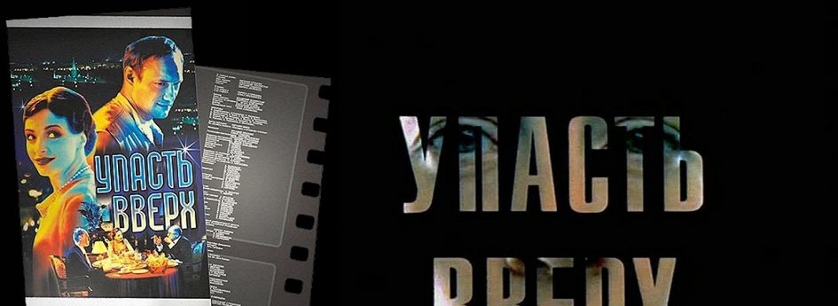 Кино: «Упасть вверх» Кино: «Упасть вверх»