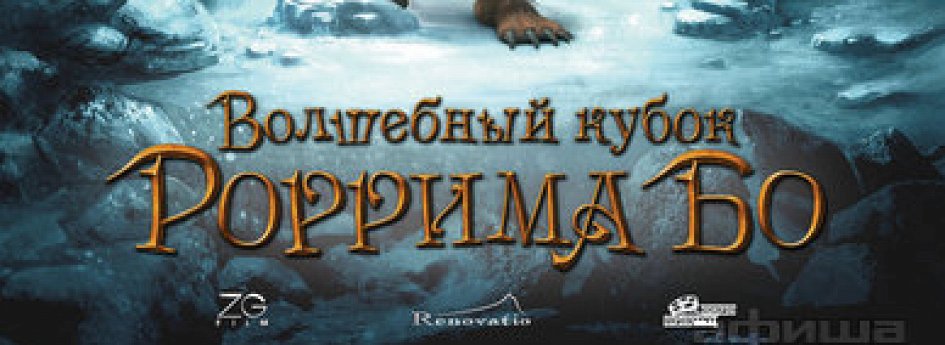 Кино: «Волшебный кубок Роррима Бо 3D» Кино: «Волшебный кубок Роррима Бо 3D»