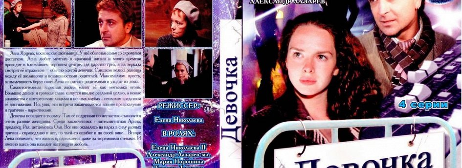 Фильм «Девочка» Кино: «Девочка»