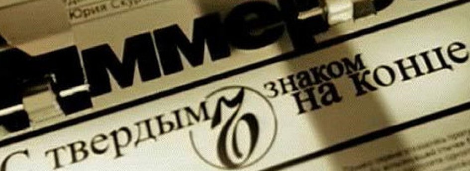 Фильм «С твердым знаком на конце» Кино: «С твердым знаком на конце»