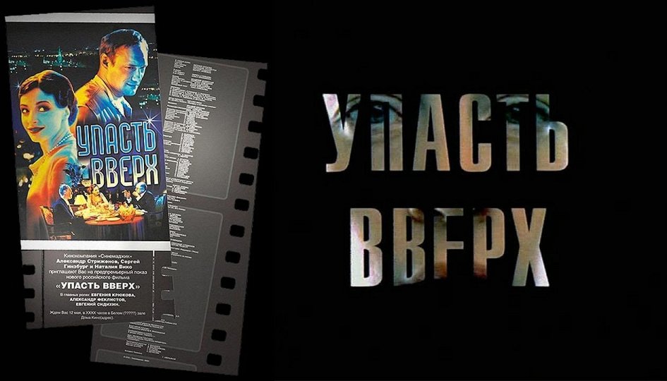 Кино: «Упасть вверх» Кино: «Упасть вверх»