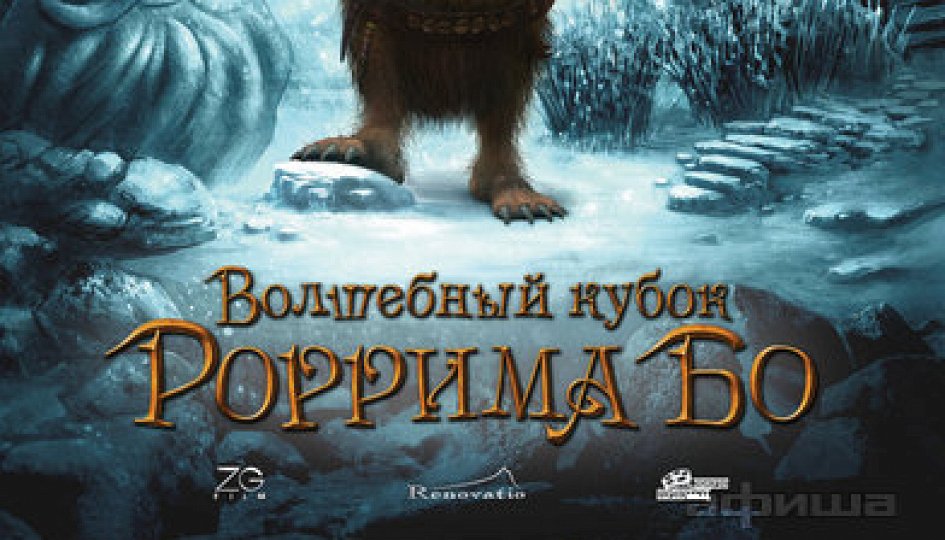 Кино: «Волшебный кубок Роррима Бо 3D» Кино: «Волшебный кубок Роррима Бо 3D»