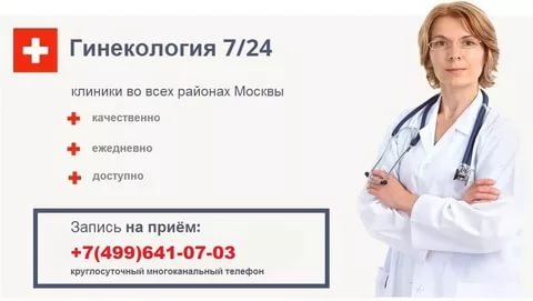 Рейтинг клиник по гинекологии в москве