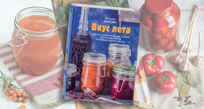 «Вкус лета» Евгении Дымовой