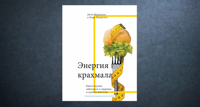 ЭНЕРГИЯ КРАХМАЛА ДЖОН МАКДУГАЛЛ СКАЧАТЬ БЕСПЛАТНО ЭНЕРГИЯ КРАХМАЛА ДЖОН МАКДУГАЛЛ СКАЧАТЬ БЕСПЛАТНО