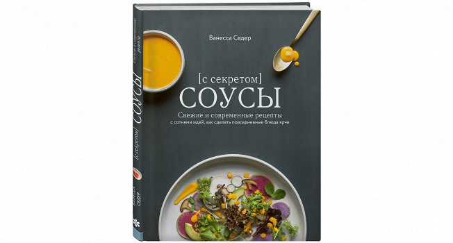 «Соусы с секретом» Ванессы Седер