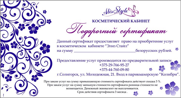 Подарочный сертификат на услуги косметолога