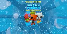 Ми-ми-мишки. Новогодний переполох Ми-ми-мишки. Новогодний переполох
