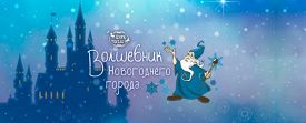 Волшебник новогоднего города Волшебник новогоднего города