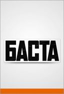 Баста Баста
